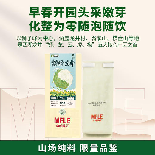 【山纯限品】（2026年绿茶）011狮峰龙井龙井43号30g 商品图1