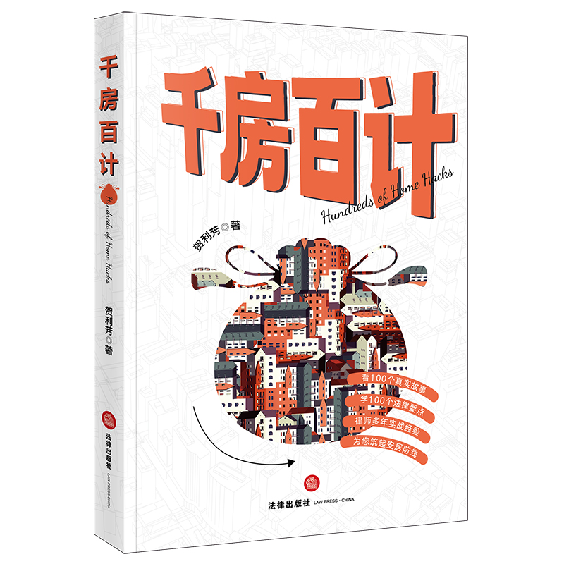 千房百计 贺利芳著 法律出版社