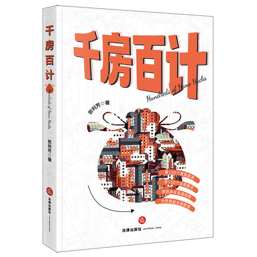 千房百计 贺利芳著 法律出版社 商品图0