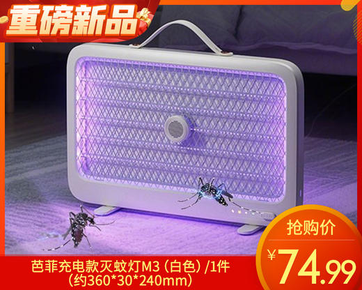 【快递发货】芭菲充电款灭蚊灯M3（白色）/1件（约360*30*240mm） 商品图0
