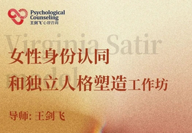  王剑飞导师【女性身份认同和独立人格塑造工作坊】6.19-21日火爆来袭！