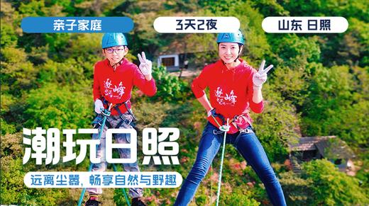 春假亲子营  | 「潮玩日照」 商品图0