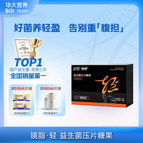 VIP【镜脂·轻 | 益生菌】增加瘦子菌比例，助力轻盈体质！（2片/袋*15袋/盒）