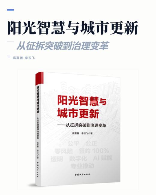 预售阳光智慧与城市更新——从征拆突破到治理变革 商品图2