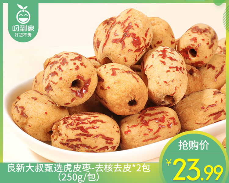 良新大叔甄选虎皮枣-去核去皮*2包（250g/包）生产日期: 3月