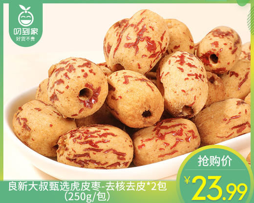 良新大叔甄选虎皮枣-去核去皮*2包（250g/包）生产日期: 3月 商品图0