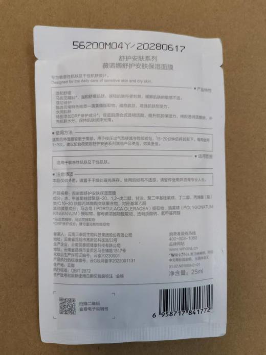 6958717841772 薇诺娜winona 会员-薇诺娜25ml舒护安肤保湿面膜 商品图1