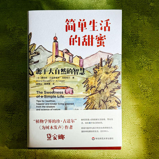 简单生活的甜蜜 源于大自然的智慧 植物学界的珍·古道尔 献给普通人的健康生活指南 商品图1