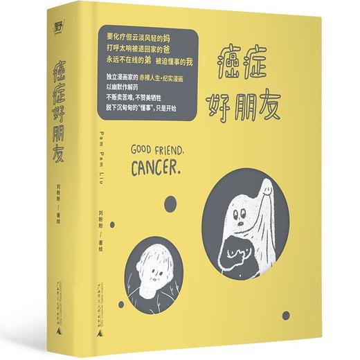 癌症好朋友（金漫奖得主作品，治愈系纪实漫画，赠2026“好朋友”月历：东亚女儿用幽默拆解家庭关系 商品图7