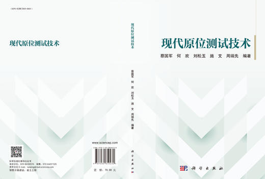 现代原位测试技术 蔡国军等 9787030850430 商品图3