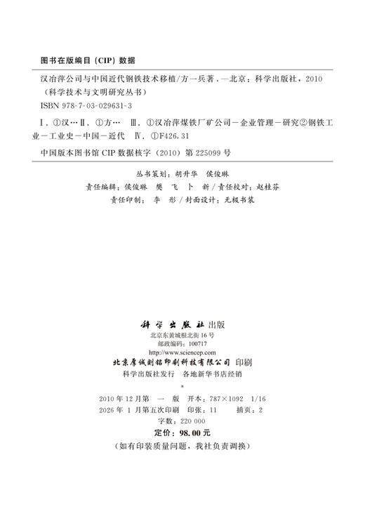 汉冶萍公司与中国近代钢铁技术移植 方一兵 9787030296313 商品图2