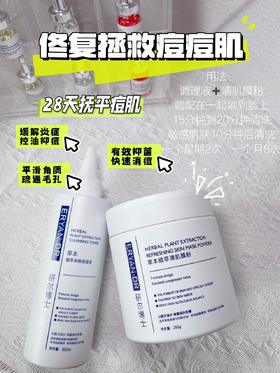 研尔博士痘肌修护组合-草本植萃焕颜软膜粉250g 植萃净颜调理液300ml