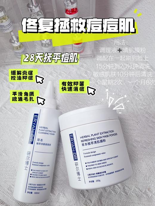 研尔博士痘肌修护组合-草本植萃焕颜软膜粉250g 植萃净颜调理液300ml 商品图1