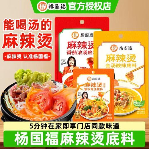杨国福麻辣烫底料小包装一人份家用东北老式骨汤番茄料包专用调料 商品图1