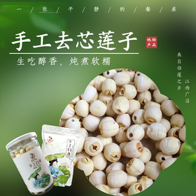 手工去芯白莲——产自广昌莲乡核心产区，纯手工去芯，不苦不涩。 干吃越嚼越香，清甜回甘； 冷水炖煮粉糯绵密，入口即化。 0 防腐、0 农残，天然健康，全家放心吃～ ⭐中通快递