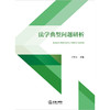 法学典型问题研析  于程远主编  法律出版社 商品缩略图1