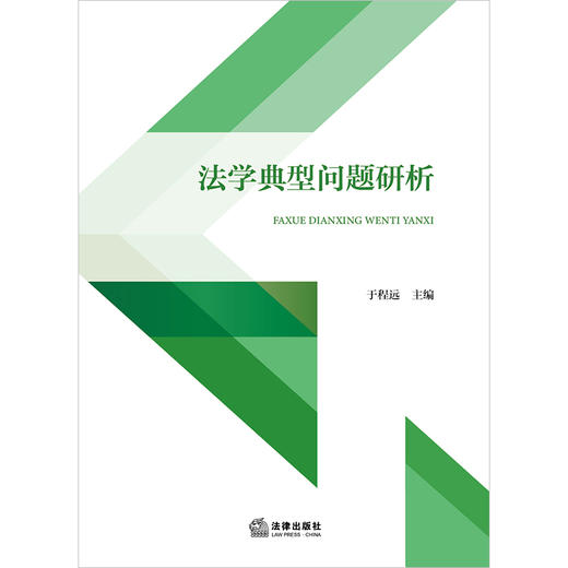 法学典型问题研析  于程远主编  法律出版社 商品图1