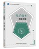 电子商务：创新创业（普通高等教育经管类专业精品教材） 商品缩略图0