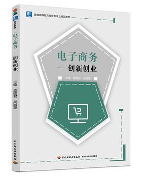 电子商务：创新创业（普通高等教育经管类专业精品教材）