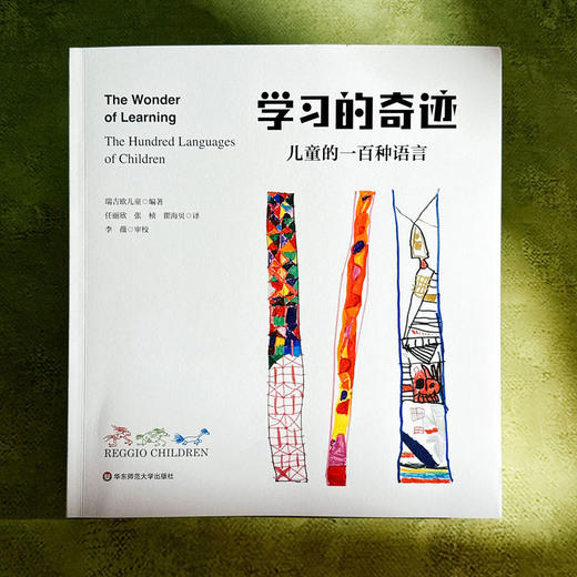 学习的奇迹 儿童的一百种语言 意大利瑞吉欧教育 商品图1