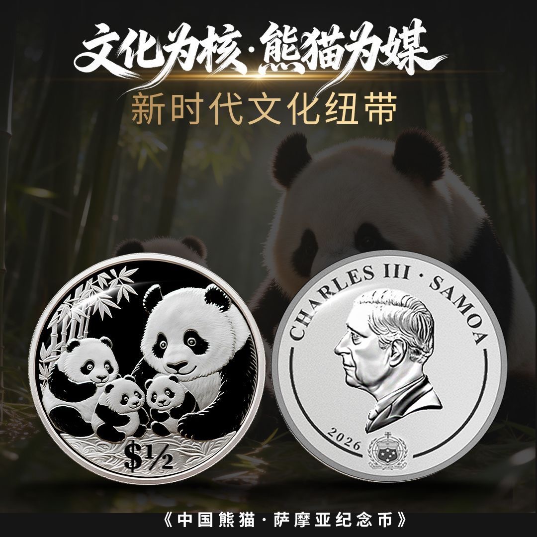 热卖中！！【首枚法定面值国际版熊猫币】2026中国熊猫 - 萨摩亚纪念币