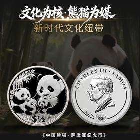 热卖中！！【首枚法定面值国际版熊猫币】2026中国熊猫 - 萨摩亚纪念币