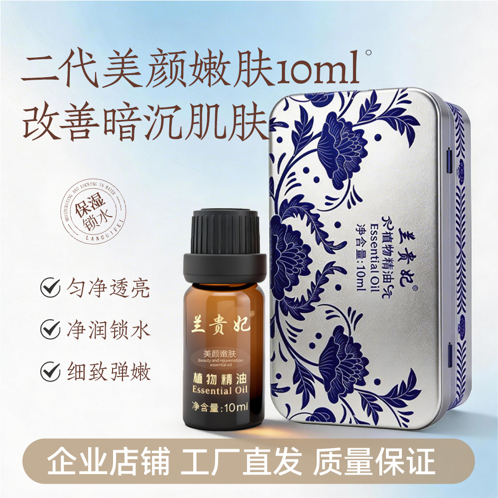 兰贵妃二代美颜嫩肤精油10ml