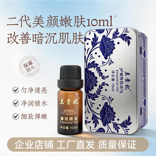 兰贵妃二代美颜嫩肤精油10ml 商品图0