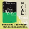 死亡否认：望山经典文库 （风靡世界译成30+语言，影响伍迪艾伦、克林顿和龙虾教授，出版即获普利策，看透你为什么焦虑地活） 商品缩略图0