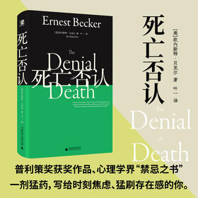 死亡否认：望山经典文库 （风靡世界译成30+语言，影响伍迪艾伦、克林顿和龙虾教授，出版即获普利策，看透你为什么焦虑地活）