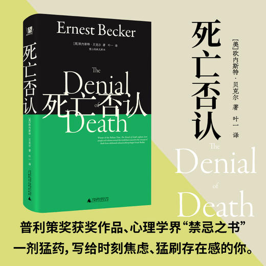 死亡否认：望山经典文库 （风靡世界译成30+语言，影响伍迪艾伦、克林顿和龙虾教授，出版即获普利策，看透你为什么焦虑地活） 商品图0