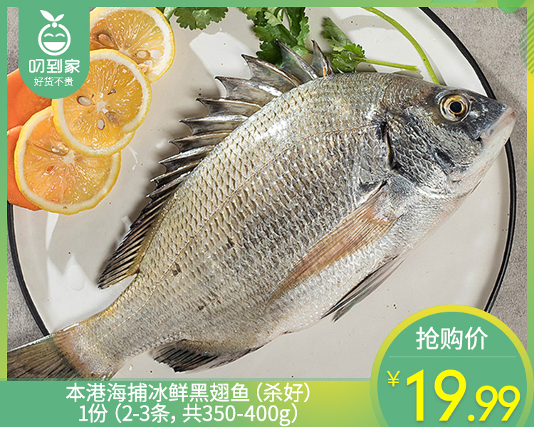 本港海捕冰鲜黑翅鱼（杀好）/1份（2-3条，共350-400g）