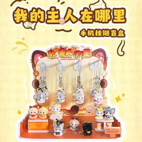 我的主人在哪里手机挂链盲盒-纪念日百货门店同款170697218