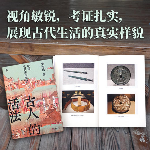 古人的活法：中国古代生活常识 | 古文字、古文献学者史杰鹏讲述中国古代生活的硬核之作！ 商品图1