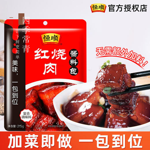 恒顺红烧肉酱料包215g整箱批发商用大包装红烧料汁酱料汁无需加料 商品图4