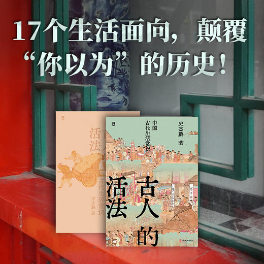 古人的活法：中国古代生活常识 | 古文字、古文献学者史杰鹏讲述中国古代生活的硬核之作！ 商品图0