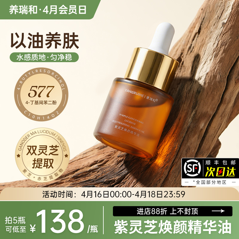 养瑞和 | 紫灵芝焕颜精华油15ml·双灵芝提取物·577珍贵成分·灵芝孢子油·角鲨烷霍霍巴籽油·当归根提取物以油养肤质地·敏肌适用