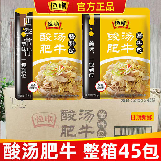 恒顺酸汤肥牛215g单袋品金酸汤鱼火锅底料调味速食包酸汤金汤 商品图1