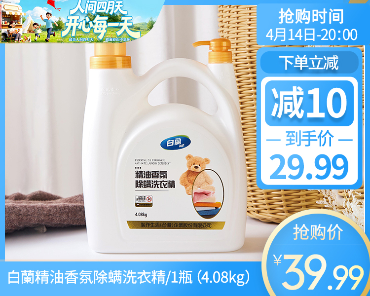 【预售-4月17日配送】白蘭精油香氛除螨洗衣精/1瓶（4.08kg）