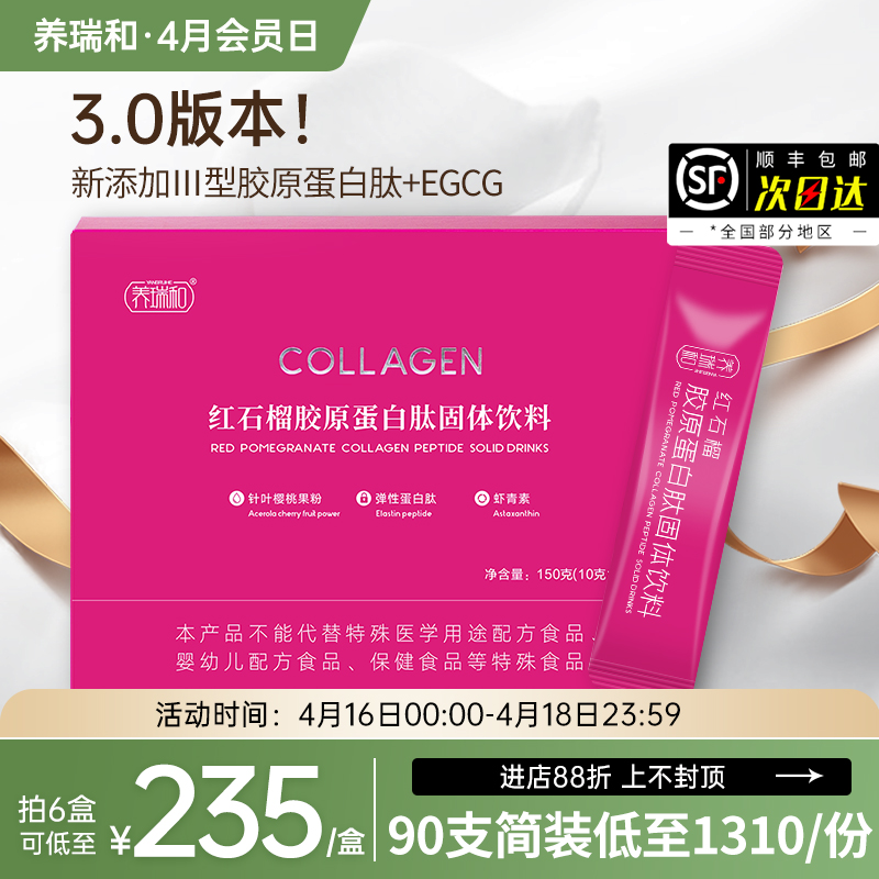 养瑞和丨红石榴CTP胶原蛋白肽150g·15袋/盒·小分子肽·深海鳕鱼弹性蛋白
