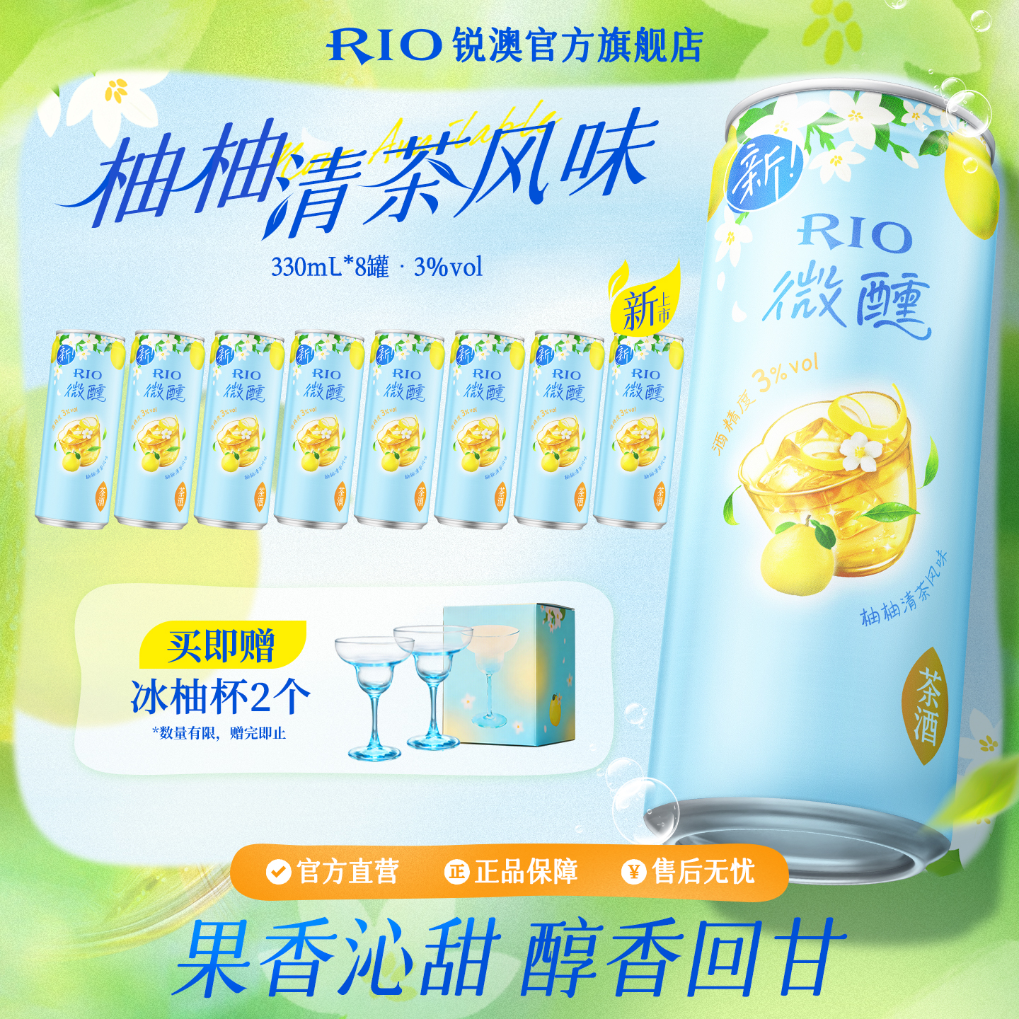 【春日新品】RIO锐澳预调鸡尾酒低度果酒柚柚清茶微醺330ml*8罐柚子酒