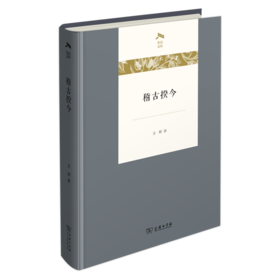 稽古揆今(光启文库)