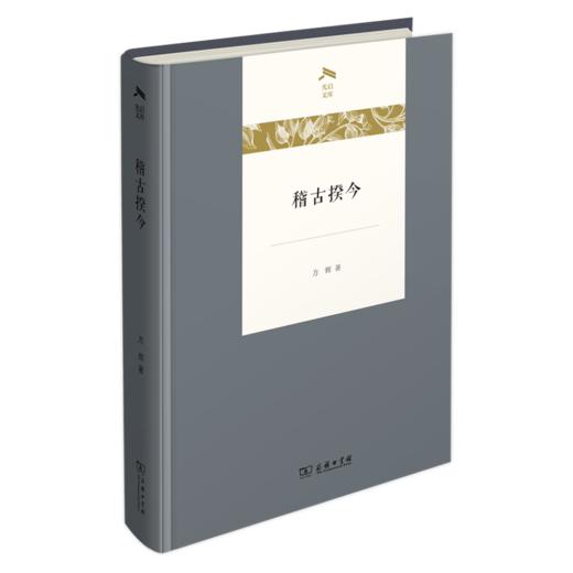 稽古揆今(光启文库) 商品图0