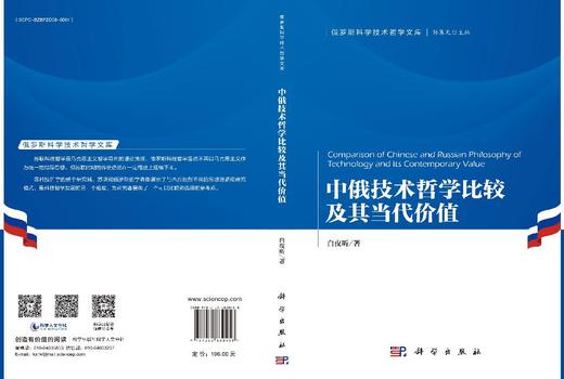 中俄技术哲学比较及其当代价值 白夜昕 9787030830456 商品图3