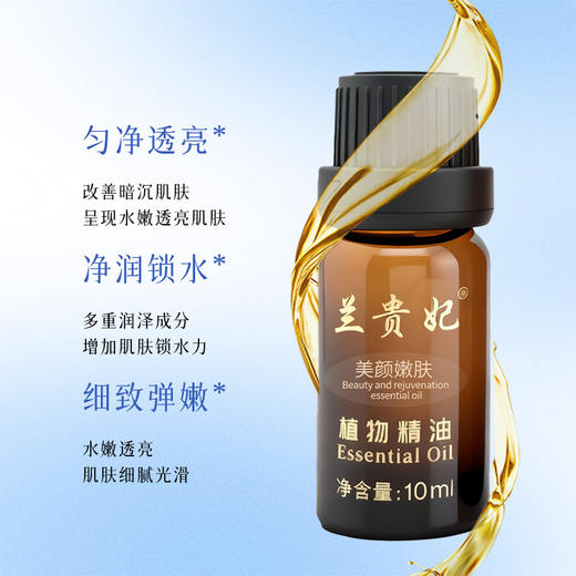 兰贵妃二代美颜嫩肤精油10ml 商品图1