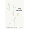 简明语言哲学（陈嘉映老师写给一般读者的语言哲学入门书） 商品缩略图1