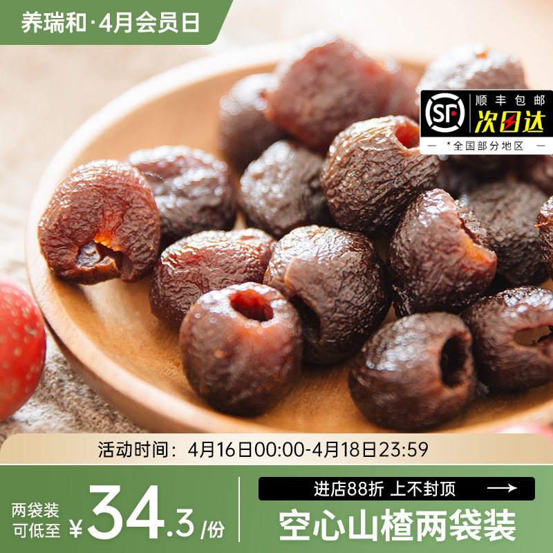 养瑞和丨空心山楂·200g/袋·独立包装·去核即食·酸酸甜甜