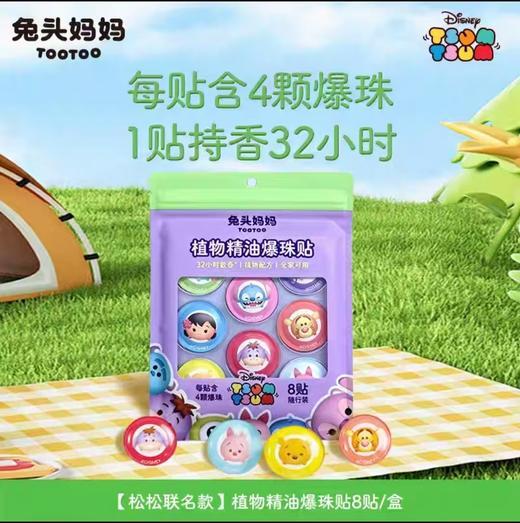 兔头妈妈植物精油爆珠贴8贴/TTMM-404619 商品图0