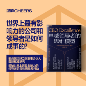 卓越L导者的思维模型  揭领导者的共性思维及行动指南