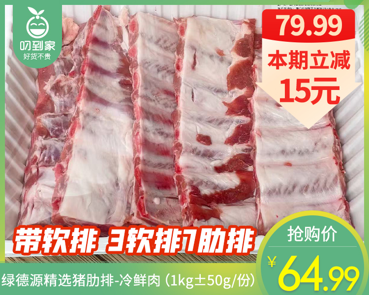 绿德源精选猪肋排-冷鲜肉（1kg±50g/份）